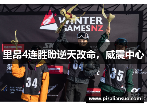 里昂4连胜盼逆天改命，威震中心