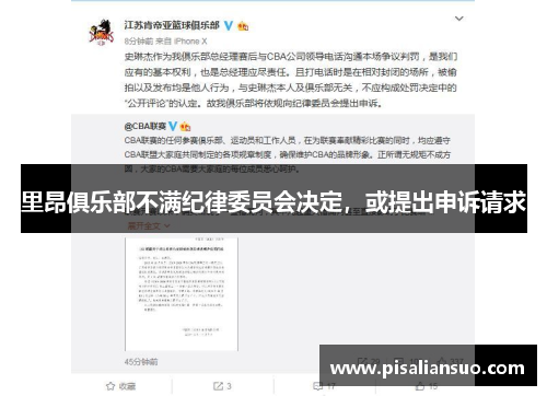 里昂俱乐部不满纪律委员会决定，或提出申诉请求
