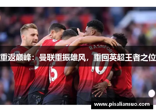 重返巅峰：曼联重振雄风，重回英超王者之位