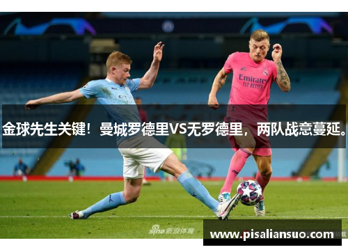 金球先生关键！曼城罗德里VS无罗德里，两队战意蔓延。