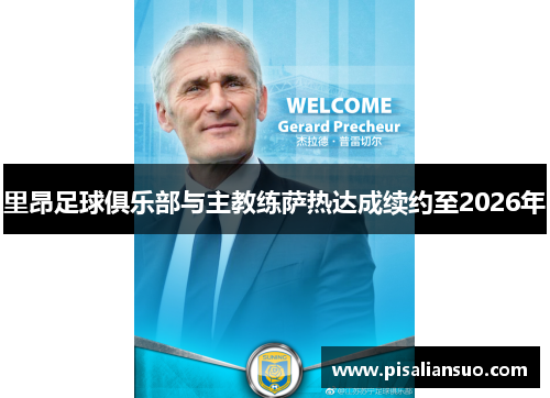 里昂足球俱乐部与主教练萨热达成续约至2026年