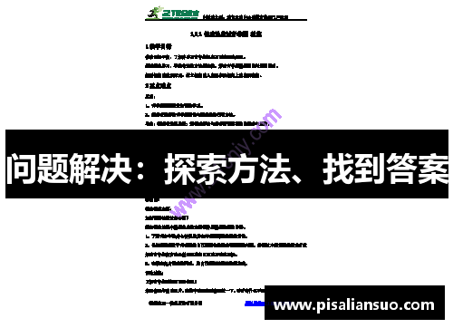 问题解决：探索方法、找到答案