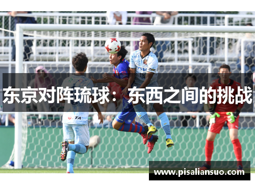 东京对阵琉球：东西之间的挑战