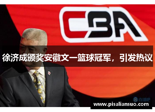 徐济成颁奖安徽文一篮球冠军，引发热议