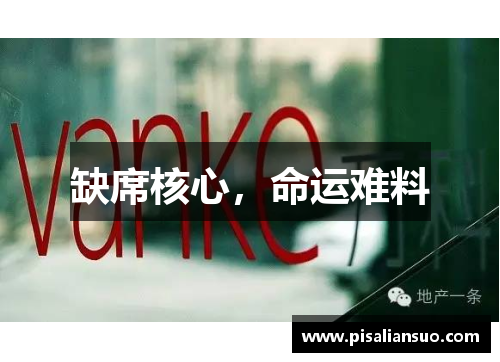 缺席核心，命运难料