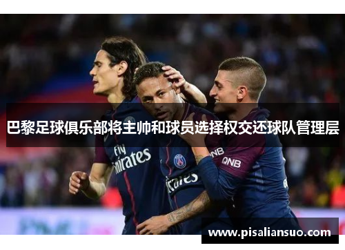 巴黎足球俱乐部将主帅和球员选择权交还球队管理层