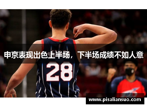 申京表现出色上半场，下半场成绩不如人意