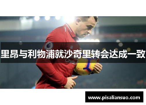 里昂与利物浦就沙奇里转会达成一致
