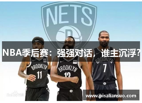 NBA季后赛：强强对话，谁主沉浮？