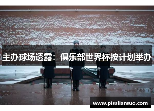 主办球场透露：俱乐部世界杯按计划举办