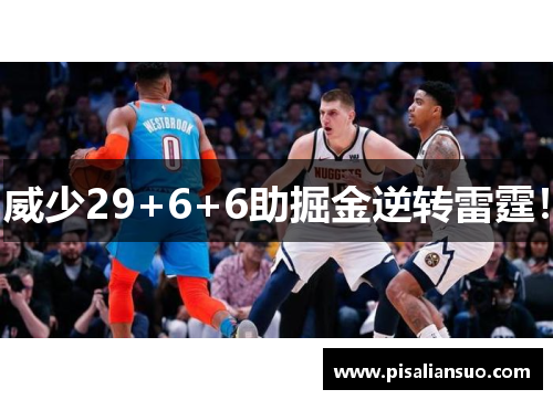 威少29+6+6助掘金逆转雷霆！