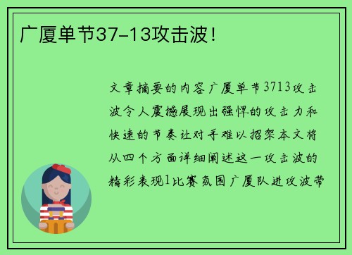 广厦单节37-13攻击波！