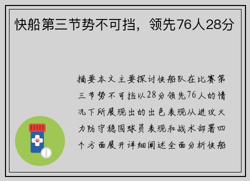 快船第三节势不可挡，领先76人28分