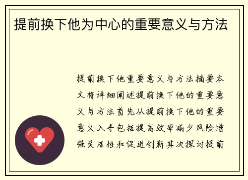 提前换下他为中心的重要意义与方法