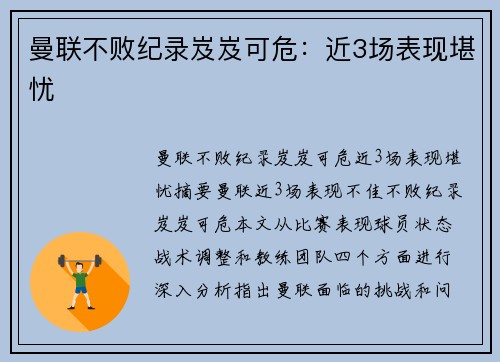 曼联不败纪录岌岌可危：近3场表现堪忧