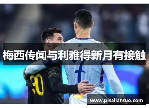 梅西传闻与利雅得新月有接触