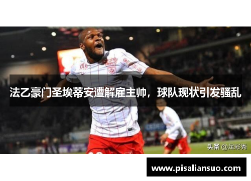 法乙豪门圣埃蒂安遭解雇主帅，球队现状引发骚乱