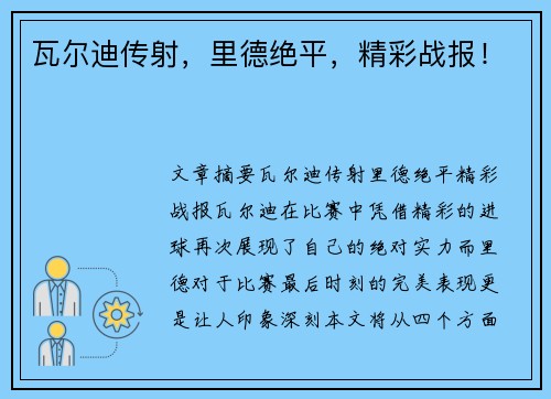 瓦尔迪传射，里德绝平，精彩战报！