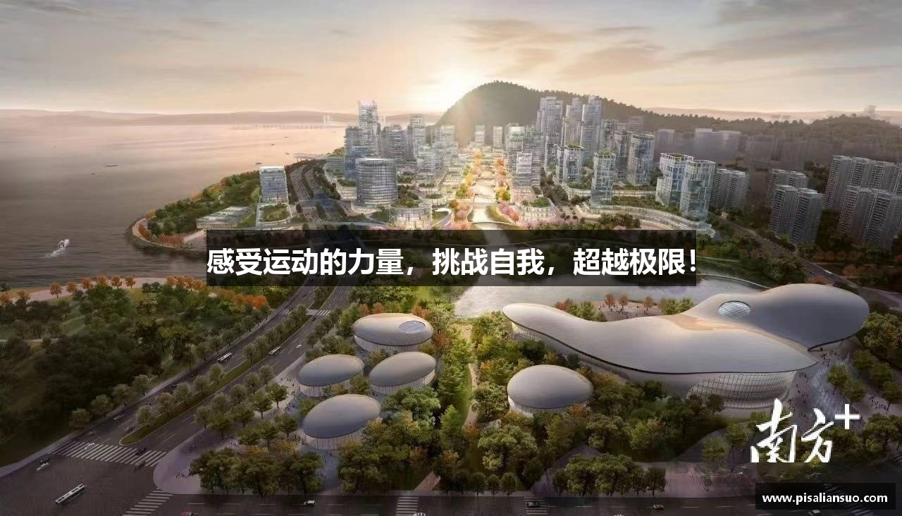 感受运动的力量，挑战自我，超越极限！
